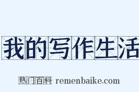 我的写作生活是什么意思的图片